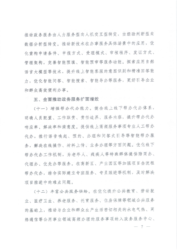 國務院關(guān)于進一步優(yōu)化政務服務提升行政效能推動“高效辦成一件事”的指導意見_06.png