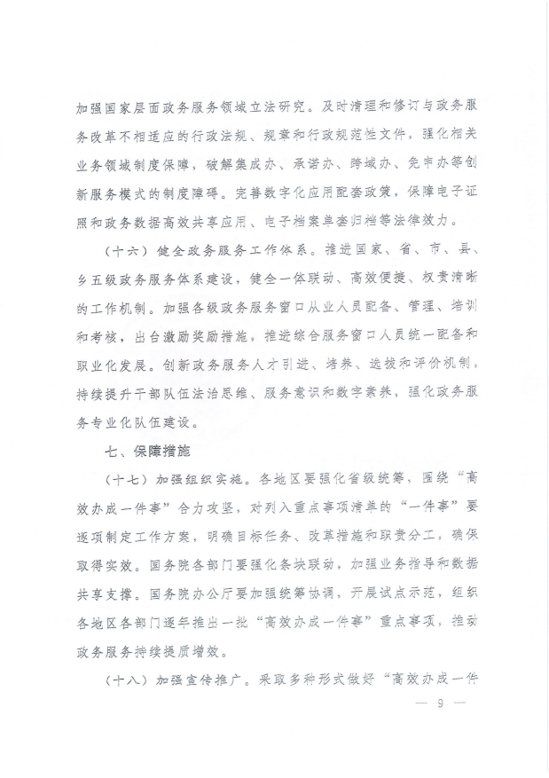 國務院關(guān)于進一步優(yōu)化政務服務提升行政效能推動“高效辦成一件事”的指導意見_08.png