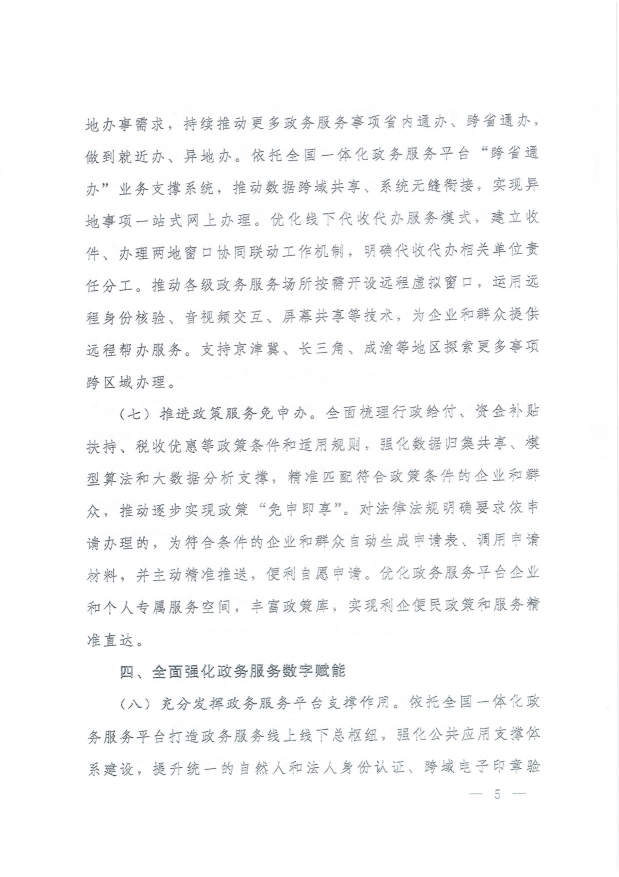 國務院關(guān)于進一步優(yōu)化政務服務提升行政效能推動“高效辦成一件事”的指導意見_04.png