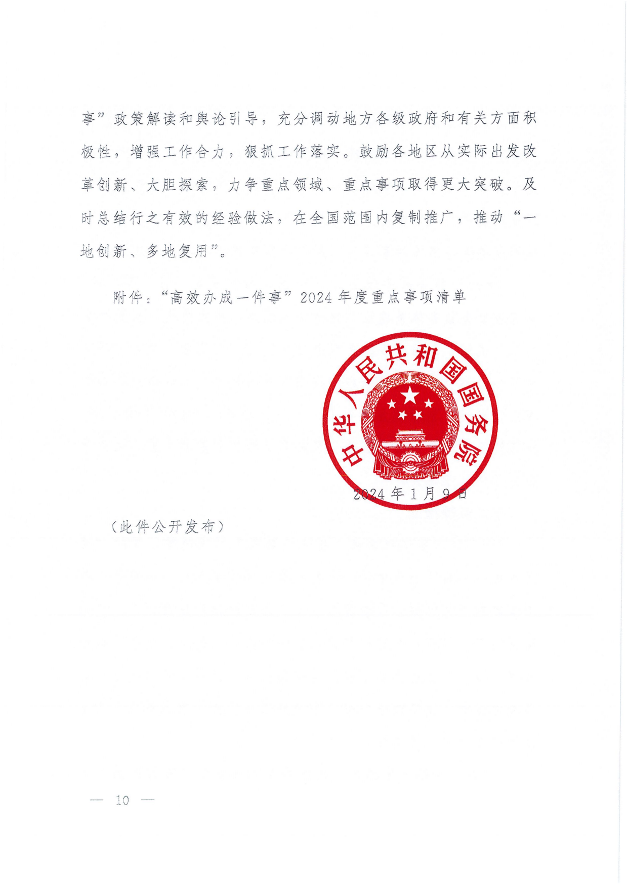 國務院關(guān)于進一步優(yōu)化政務服務提升行政效能推動“高效辦成一件事”的指導意見_09.png