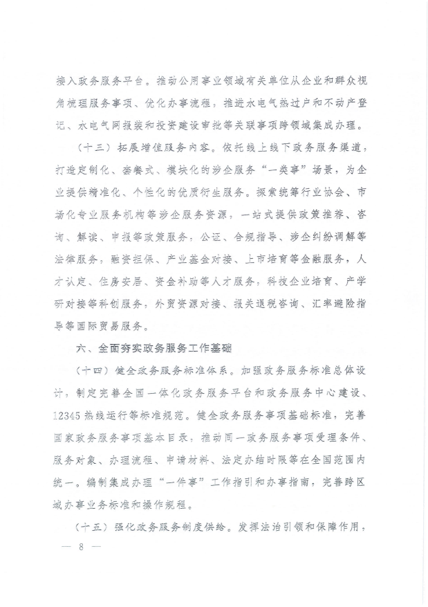 國務院關(guān)于進一步優(yōu)化政務服務提升行政效能推動“高效辦成一件事”的指導意見_07.png