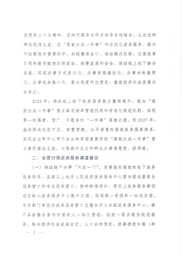 國務院關(guān)于進一步優(yōu)化政務服務提升行政效能推動“高效辦成一件事”的指導意見_01.png