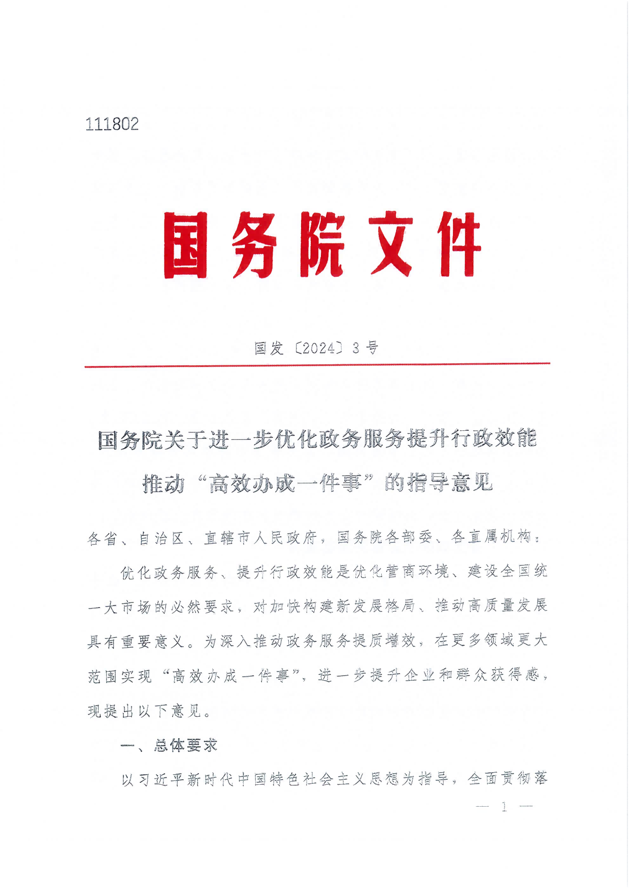 國務院關(guān)于進一步優(yōu)化政務服務提升行政效能推動“高效辦成一件事”的指導意見_00(1)(1).png