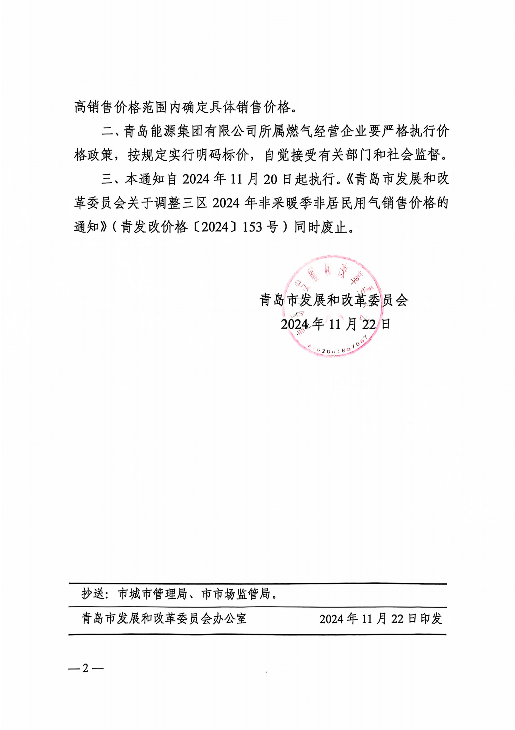 附件：青島市發(fā)展和改革委員會(huì)關(guān)于調(diào)整三區(qū)2024-2025年采暖季非居民用氣銷售價(jià)格的通知（青發(fā)改價(jià)格〔2024〕355號(hào)）(1)_01.png