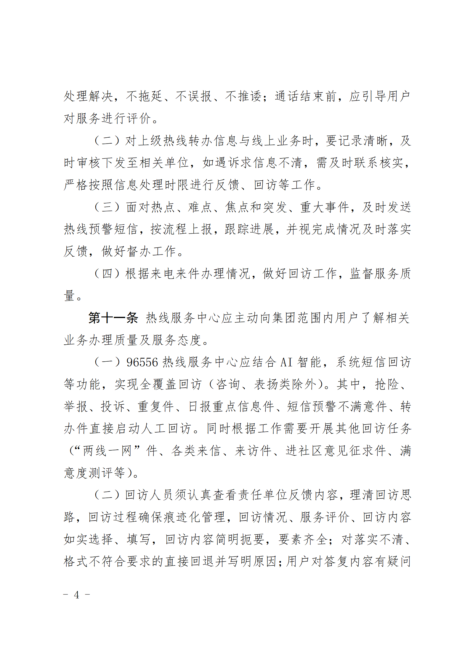 青島能源集團(tuán)有限公司96556熱線服務(wù)中心管理辦法_04.png