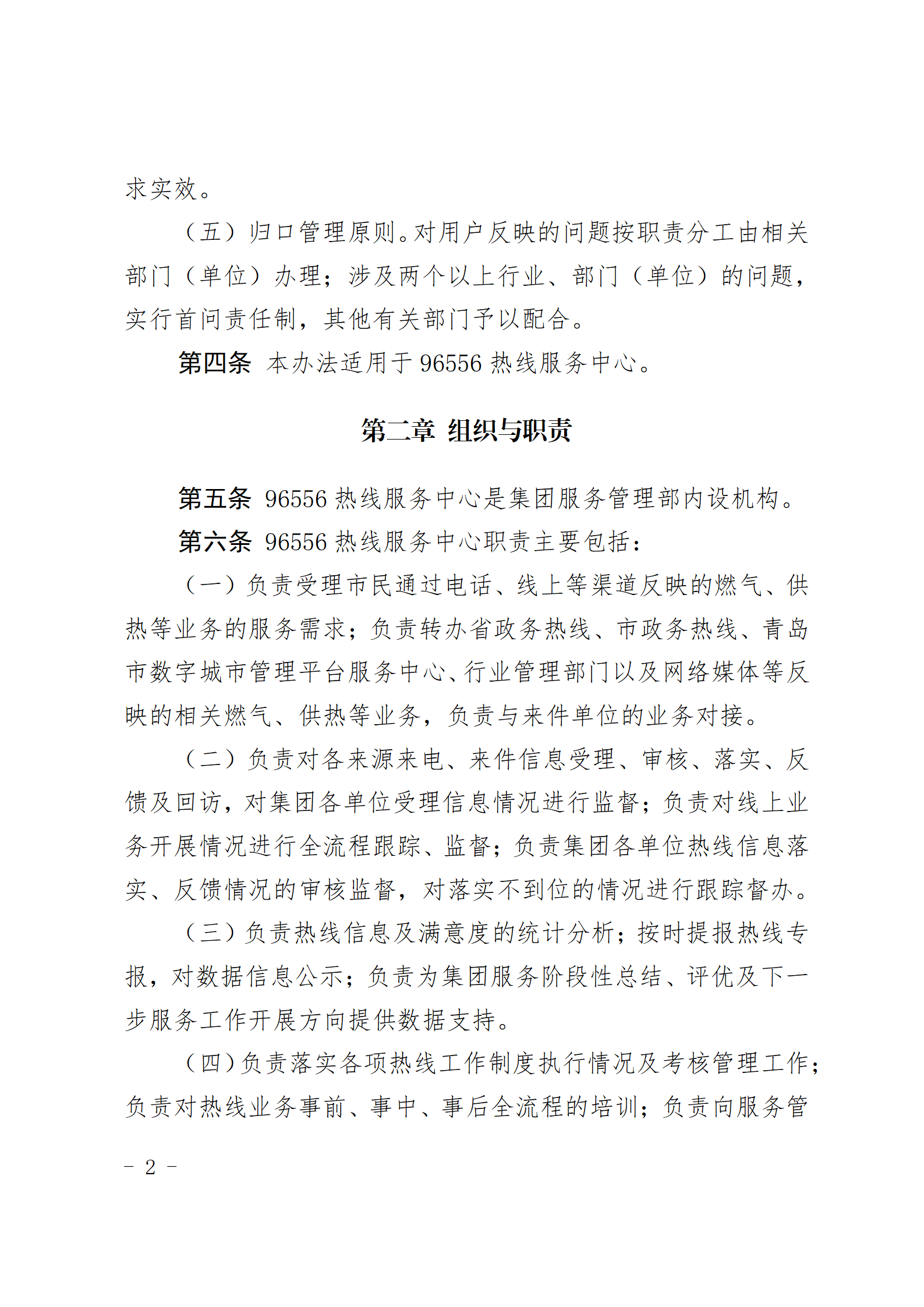 青島能源集團(tuán)有限公司96556熱線服務(wù)中心管理辦法_02.png