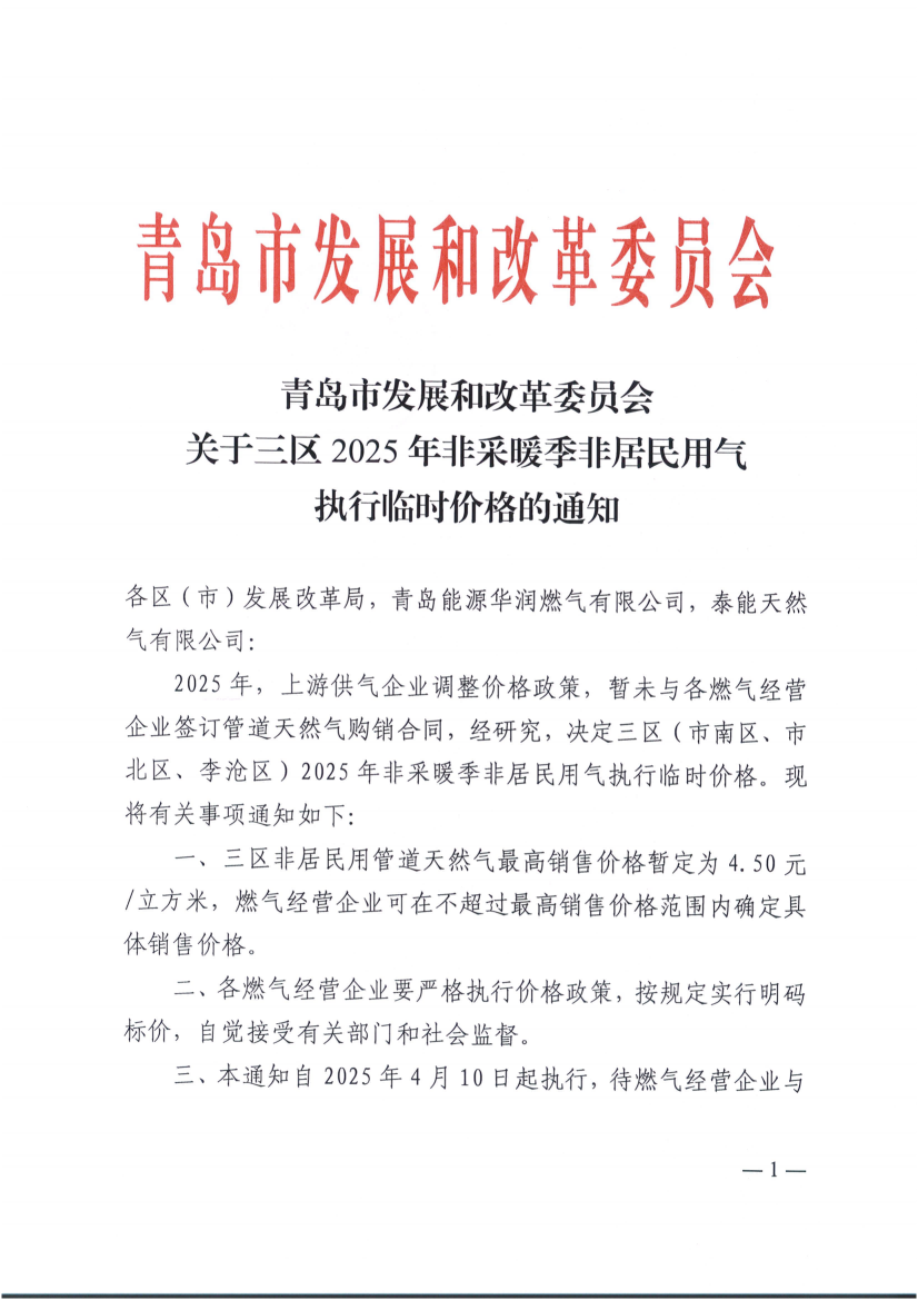 青島市發(fā)展和改革委員會關于三區(qū)2025年非采暖季非居民用氣執(zhí)行臨時價格的通知_00(1).png