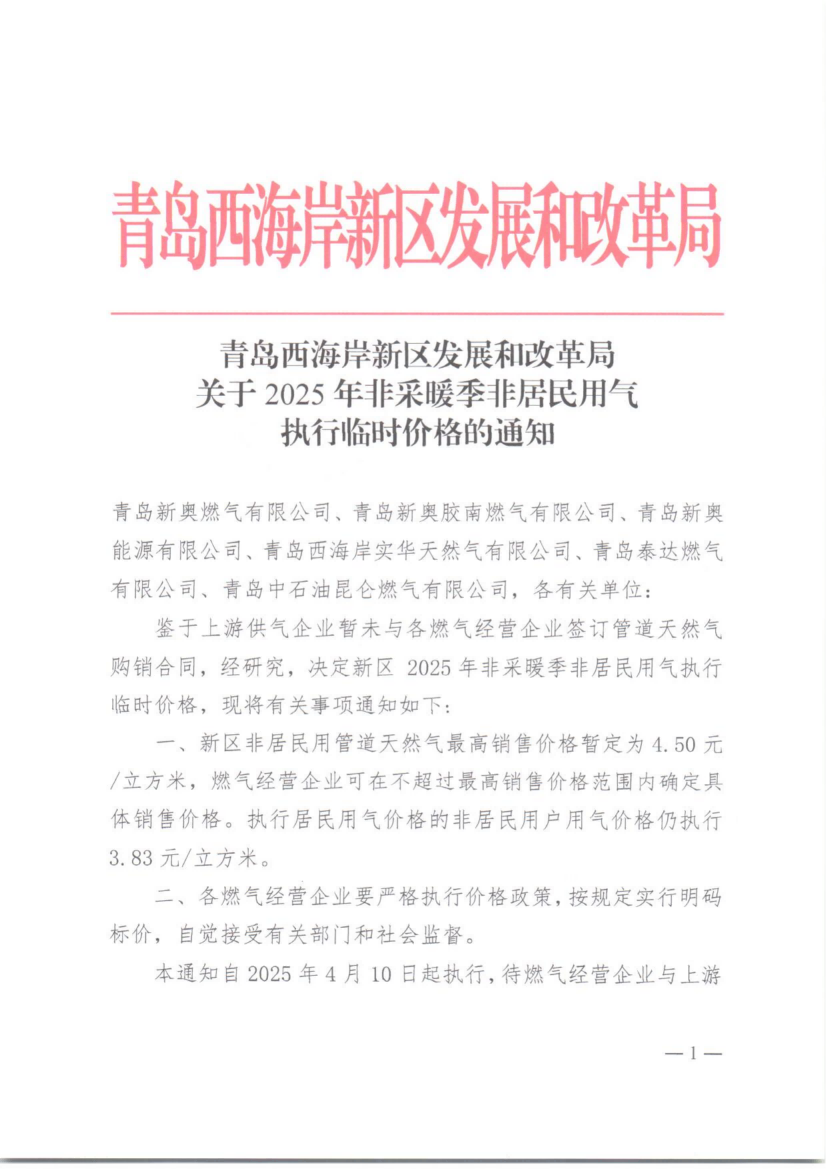青島西海岸新區(qū)發(fā)展和改革局關于2025年非采暖季非居民用氣執(zhí)行臨時價格的通知_00.png
