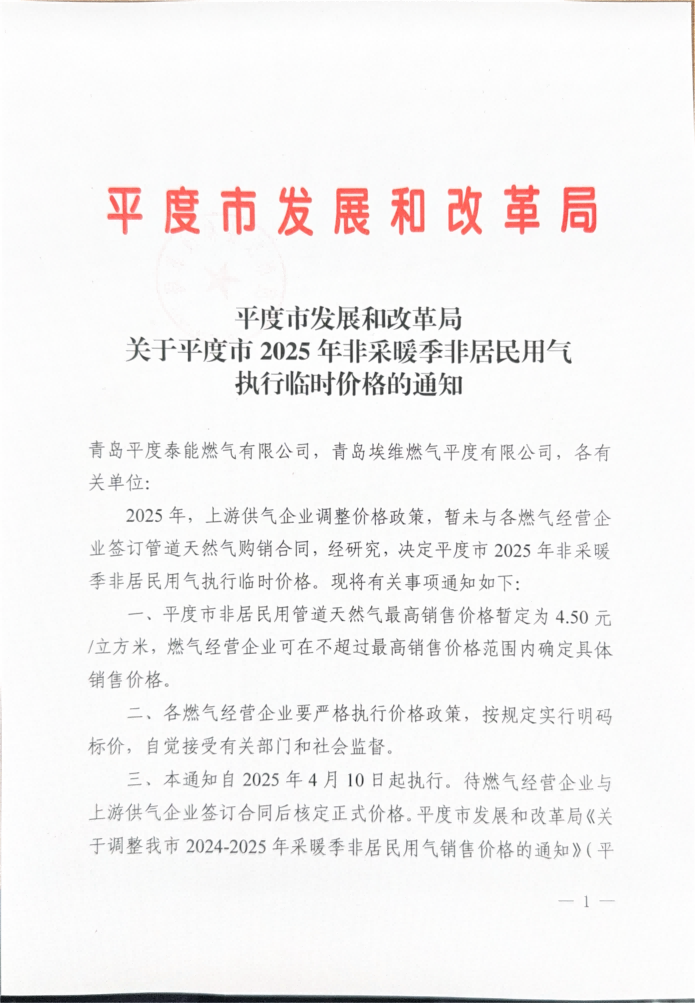 平度市發(fā)展和改革局關(guān)于平度市2025年非采暖季非居民用氣執(zhí)行臨時(shí)價(jià)格的通知_00.png