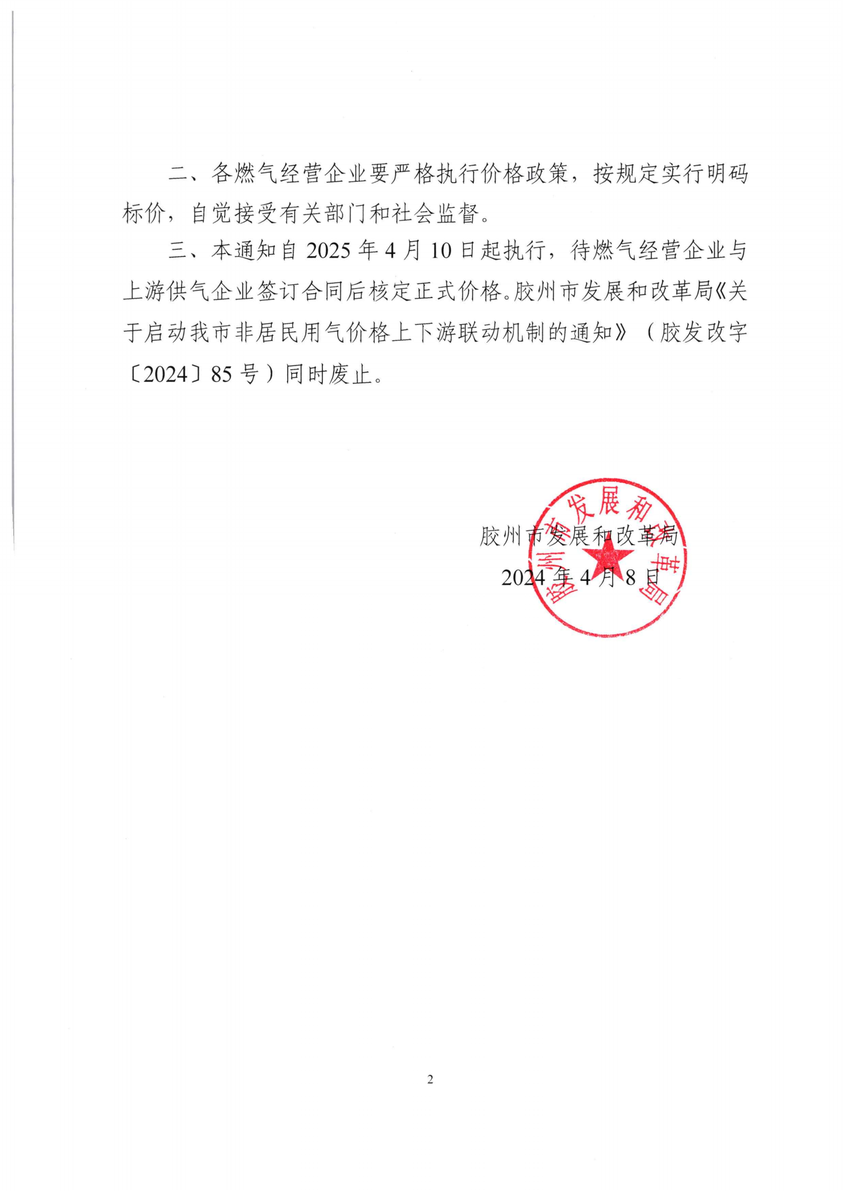 膠州市發(fā)展和改革局關(guān)于調(diào)整我市非采暖季非居民用氣執(zhí)行臨時價格的通知_01.png