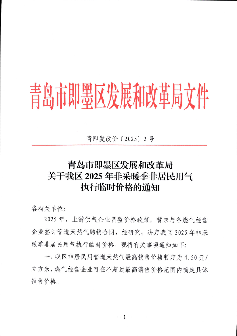 青島市即墨區(qū)發(fā)展和改革局關于我區(qū)2025年非采暖季非居民用氣執(zhí)行臨時價格的通知_00.png
