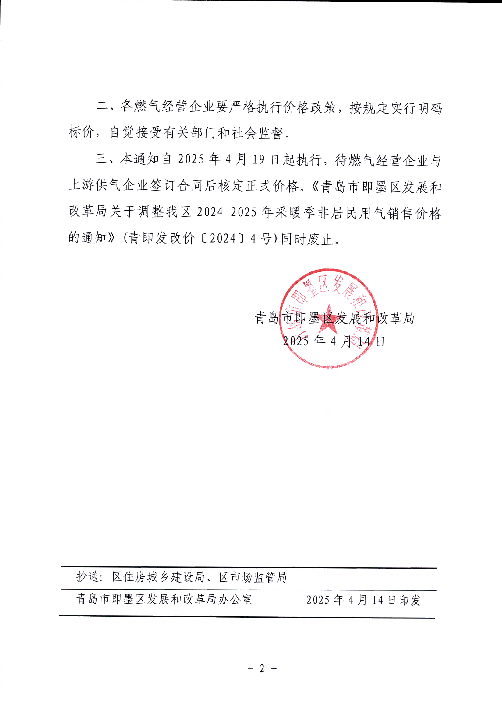 青島市即墨區(qū)發(fā)展和改革局關于我區(qū)2025年非采暖季非居民用氣執(zhí)行臨時價格的通知_01.png