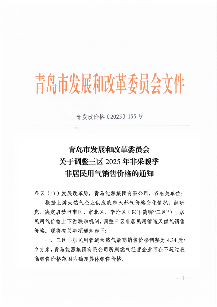 青島市發(fā)展和改革委員會(huì)關(guān)于調(diào)整三區(qū)2025年非采暖季非居民用氣銷售價(jià)格的通知（青發(fā)改價(jià)格〔2025〕155號(hào)）_00(1).png