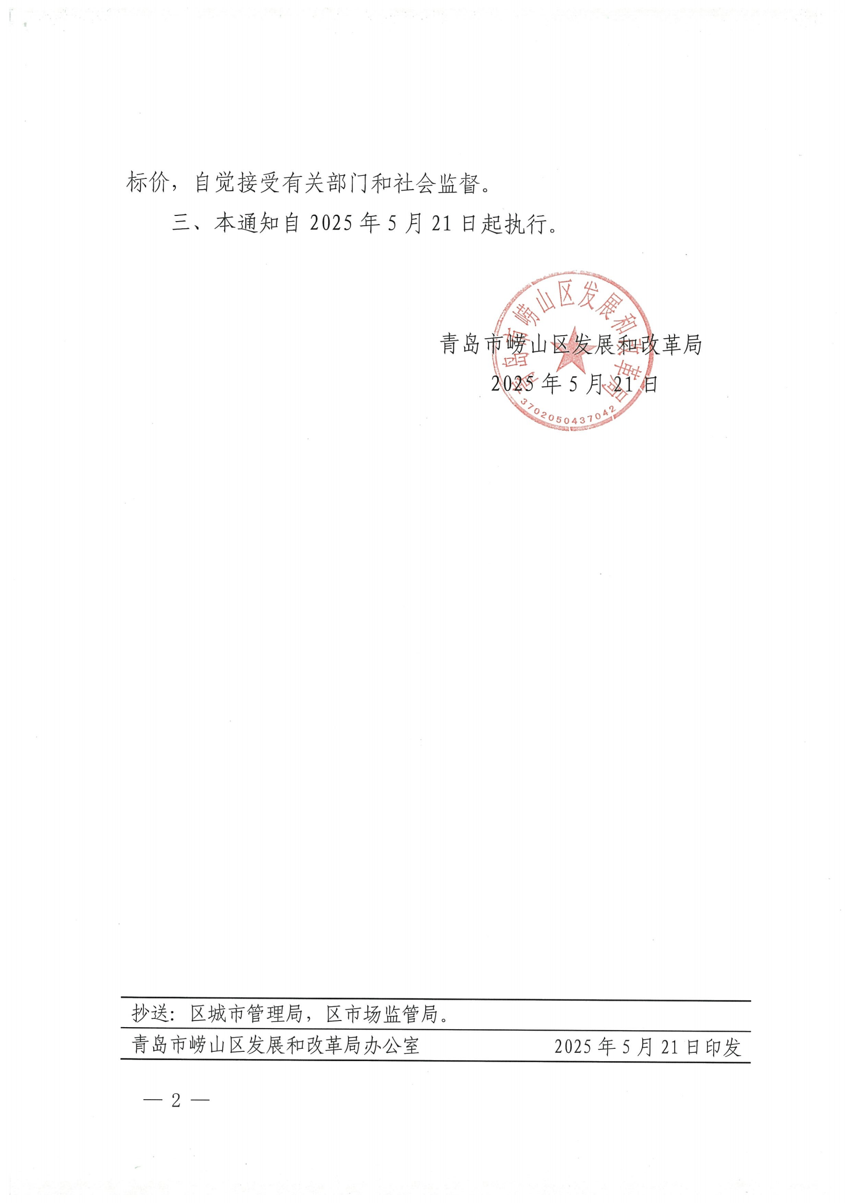 青嶗發(fā)改價發(fā)〔2025〕1號 青島市嶗山區(qū)發(fā)展和改革局關于調整嶗山區(qū)2025年非采暖季非居民用氣銷售價格的通知_01.png