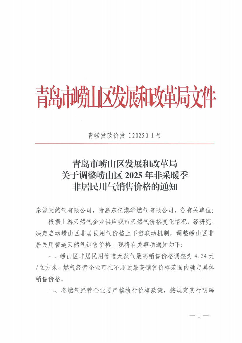 青嶗發(fā)改價發(fā)〔2025〕1號 青島市嶗山區(qū)發(fā)展和改革局關于調整嶗山區(qū)2025年非采暖季非居民用氣銷售價格的通知_00(1).png
