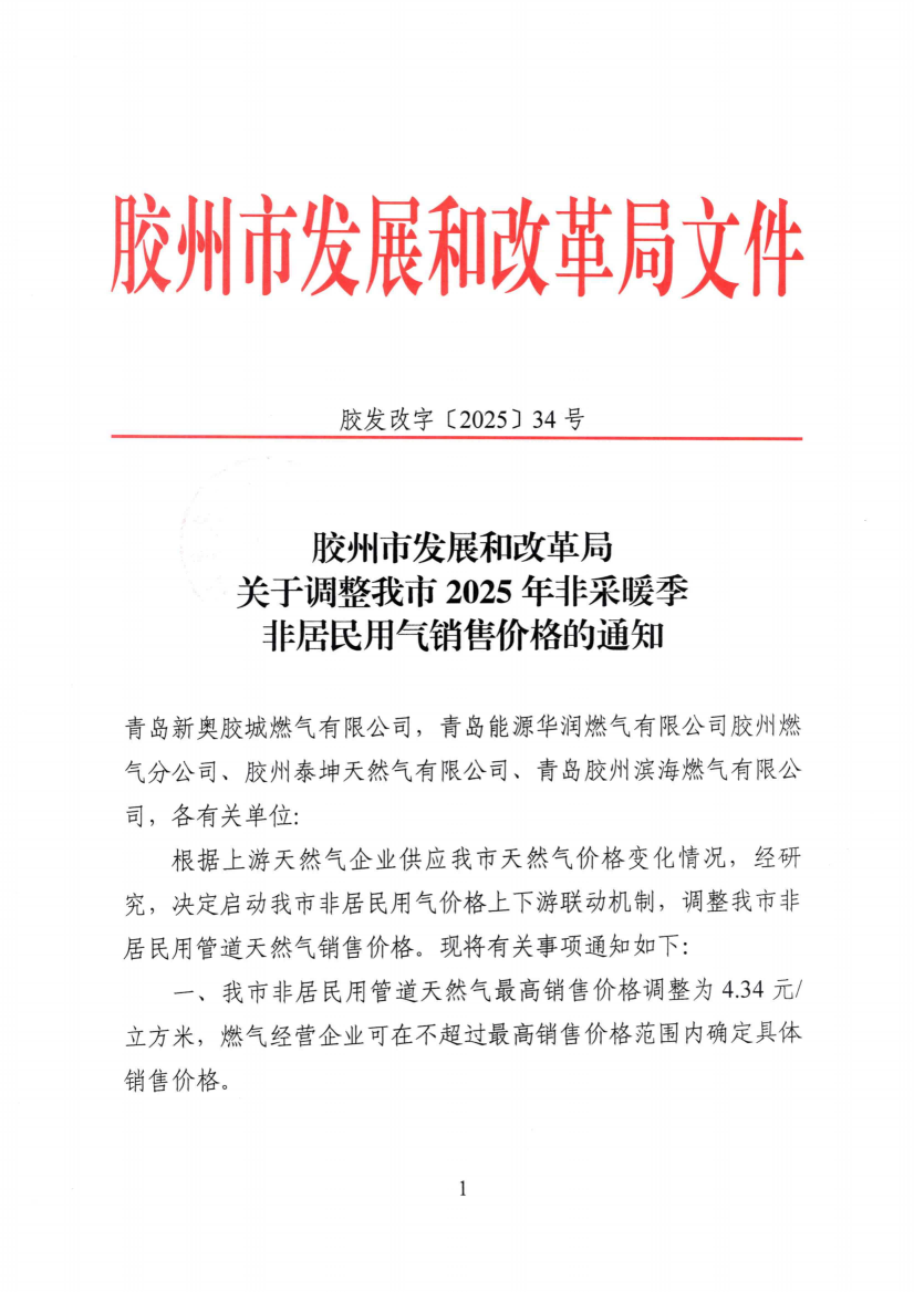 膠發(fā)改字【2025】34號(hào)關(guān)于調(diào)整我市2025年非采暖季非居民用氣銷售價(jià)格的通知(5)_00(1).png