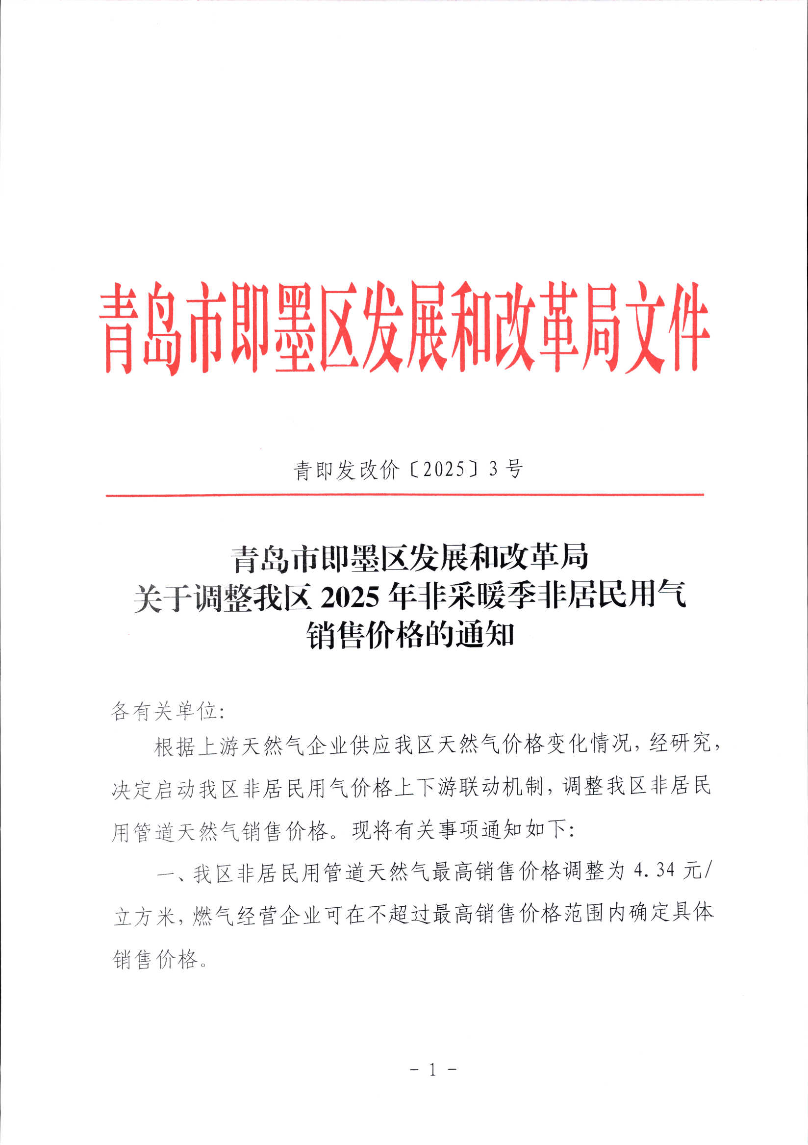 關(guān)于調(diào)整即墨區(qū)2025年非采暖季非居民用氣銷售價格的通知（青即發(fā)改價【2025】3號）_00.png