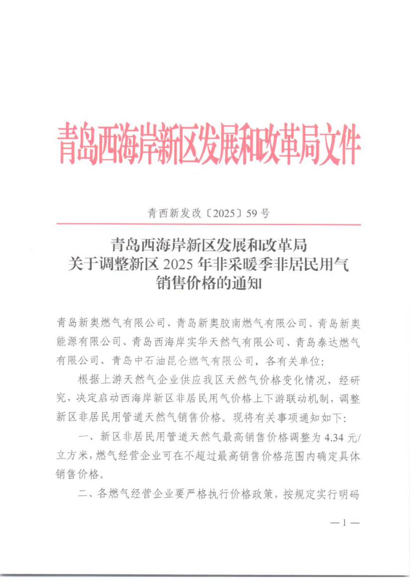 59青西新發(fā)改〔2025〕59號關(guān)于調(diào)整新區(qū)2025年非采暖季非居民用氣銷售價格的通知_00(1).png