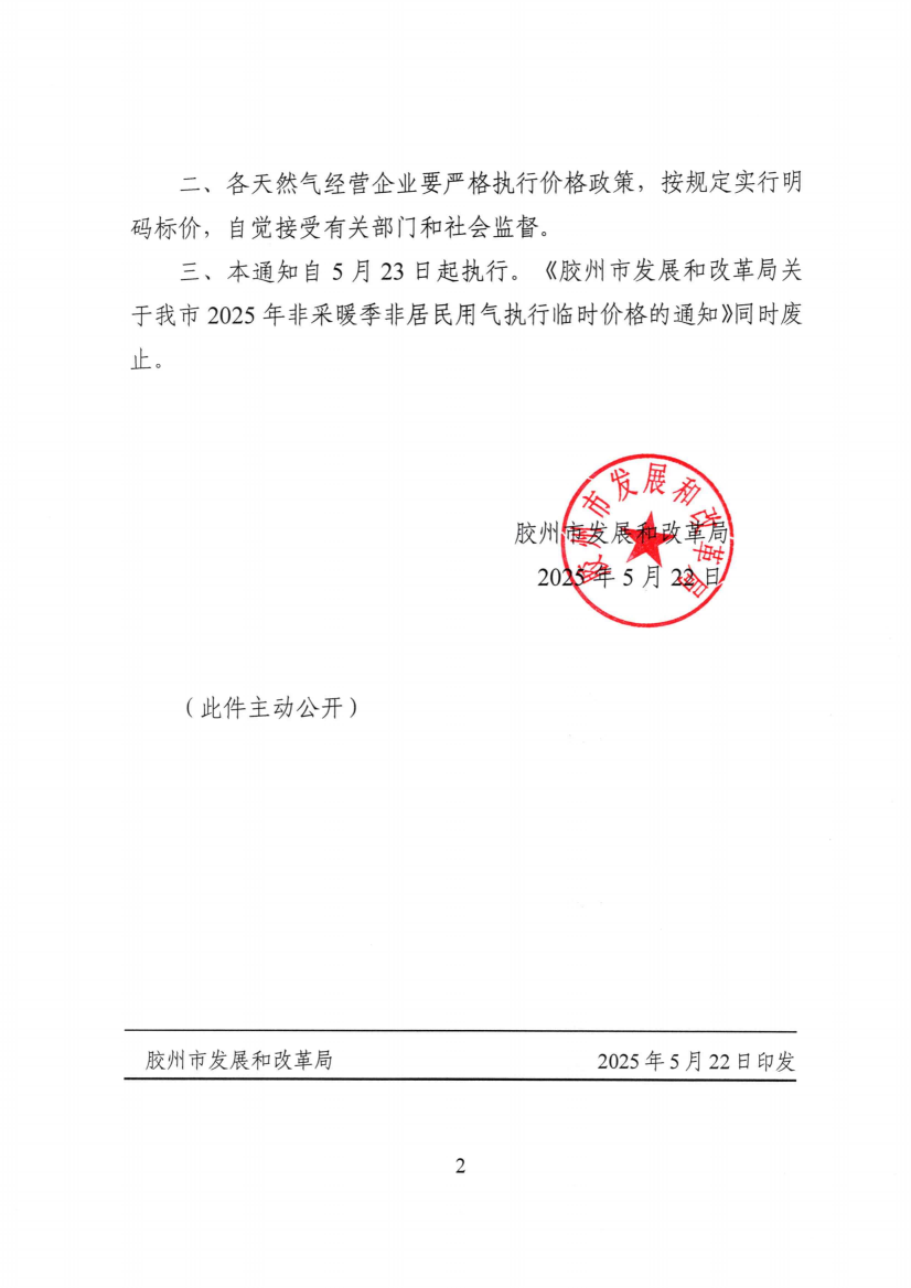 膠發(fā)改字【2025】34號(hào)關(guān)于調(diào)整我市2025年非采暖季非居民用氣銷售價(jià)格的通知(5)_01(1).png