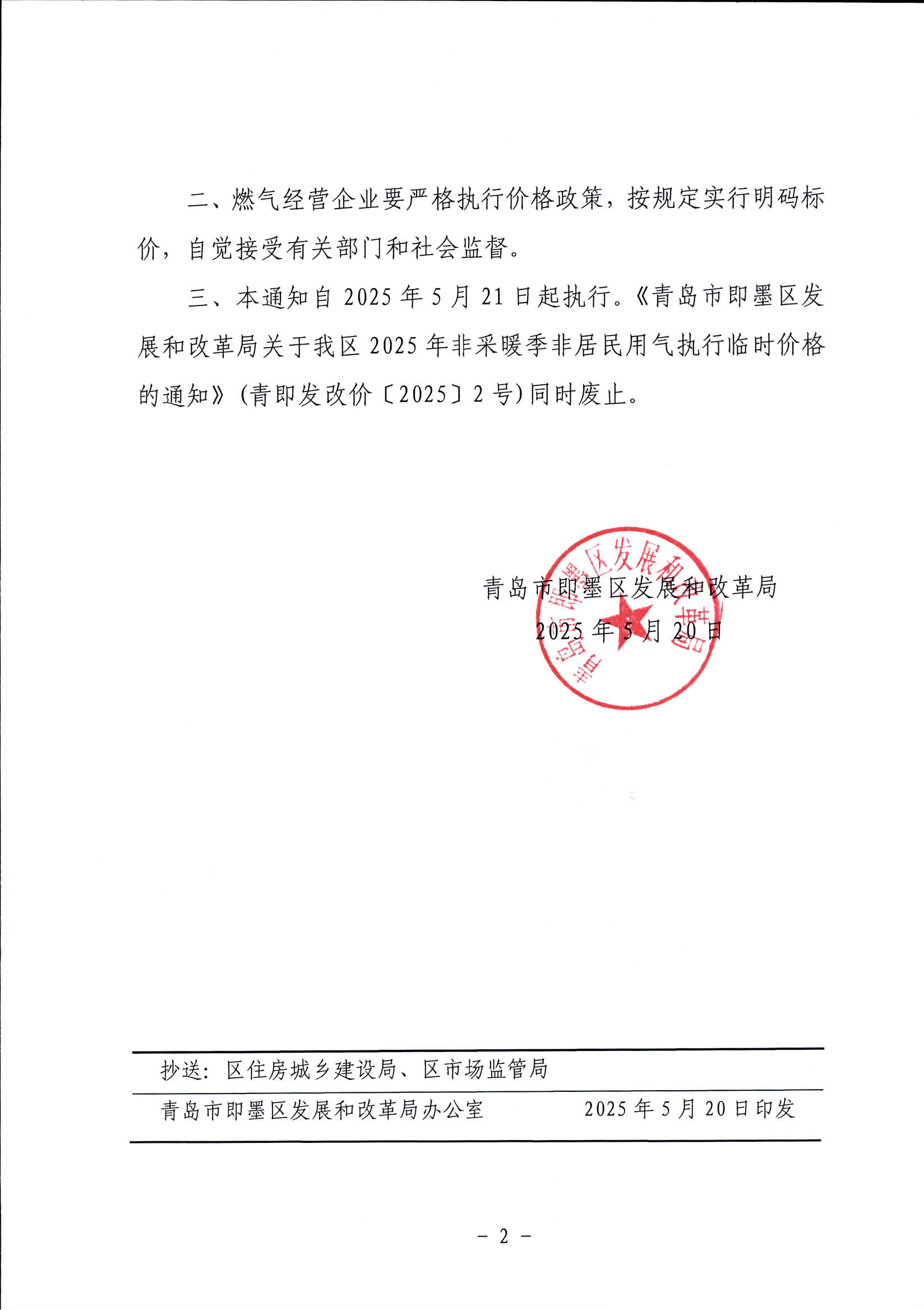 關(guān)于調(diào)整即墨區(qū)2025年非采暖季非居民用氣銷售價格的通知（青即發(fā)改價【2025】3號）_01.png