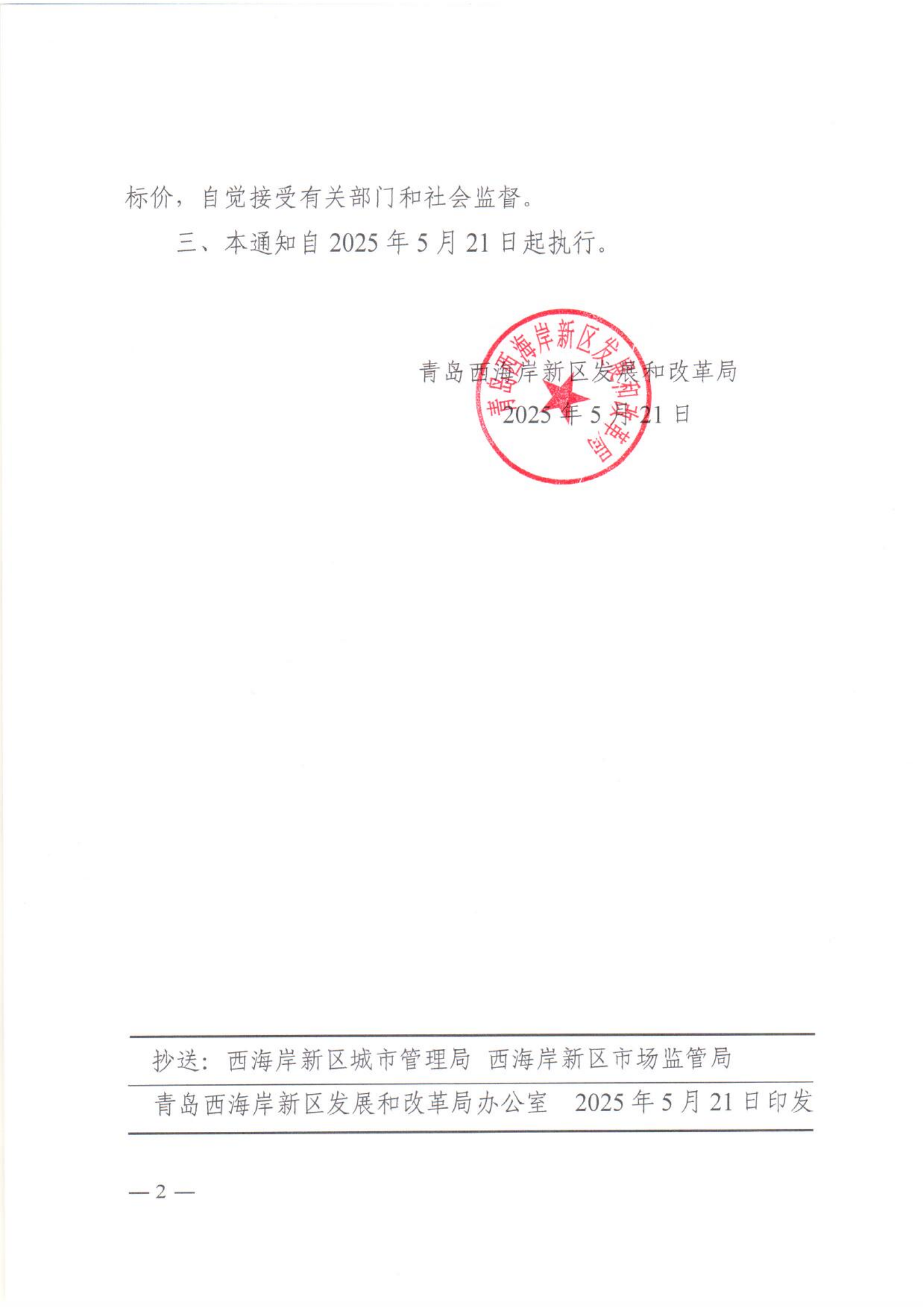 59青西新發(fā)改〔2025〕59號關(guān)于調(diào)整新區(qū)2025年非采暖季非居民用氣銷售價格的通知_01.png